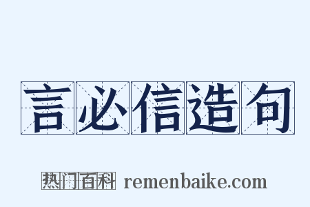 言必信造句是什么意思的图片
